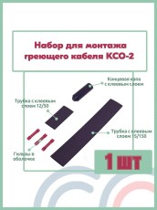 Набор комплект для монтажа и заделки греющего кабеля 1 шт КСО-2 концевая капа