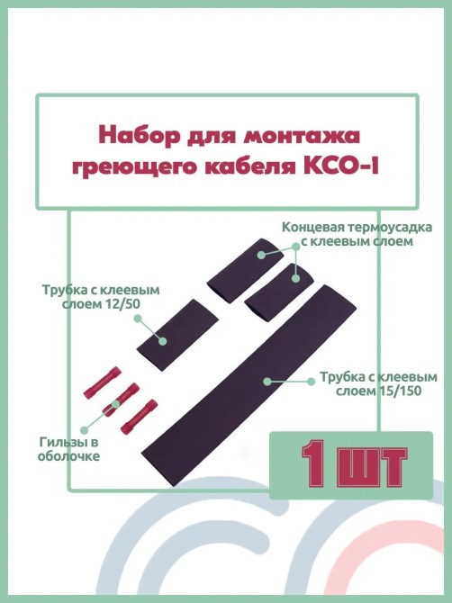 Набор комплект для монтажа и заделки греющего кабеля 1 шт КСО-1 концевая термоусадка