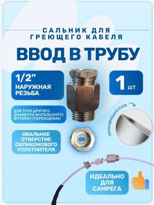 Сальник 1/2 для ввода в трубу греющего саморегулирующего кабеля 1 шт