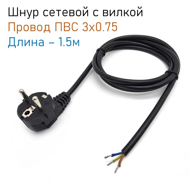Кабель питания ПВС 3x0,75 мм, 1,5 метра, сетевой шнур с заземлением, с вилкой