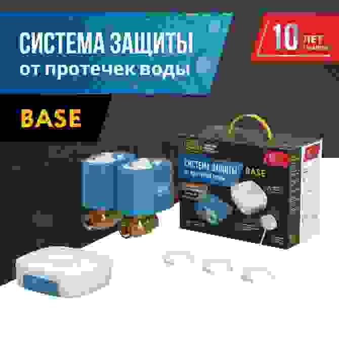 Система защиты от протечки воды Stahlmann Base 1/2