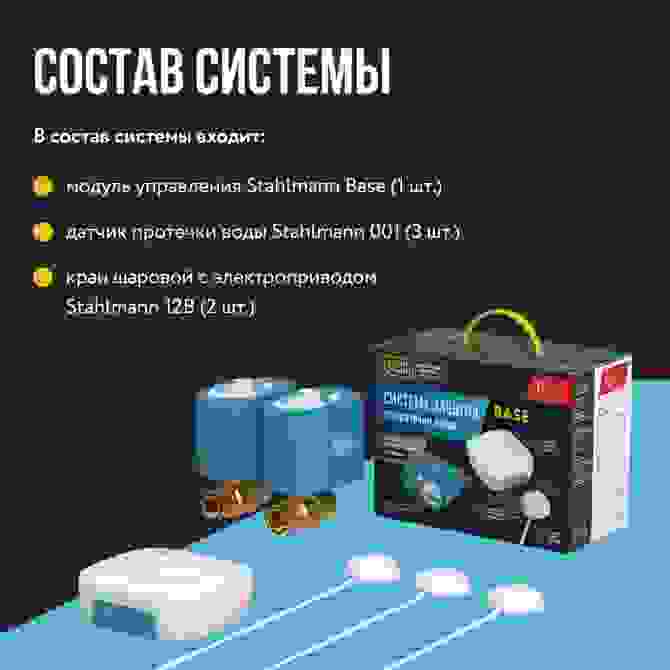 Система защиты от протечки воды Stahlmann Base 1/2