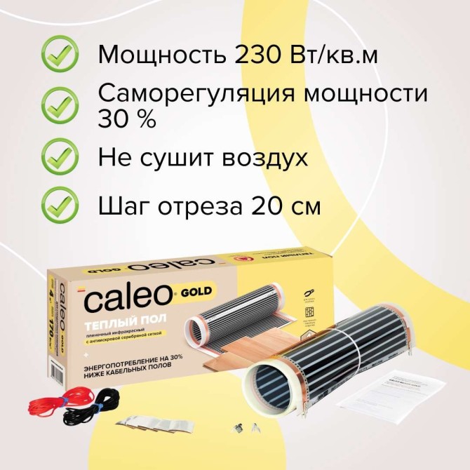 Комплект теплого пола CALEO GOLD (ЗОЛОТО) 170-0,5-3,0