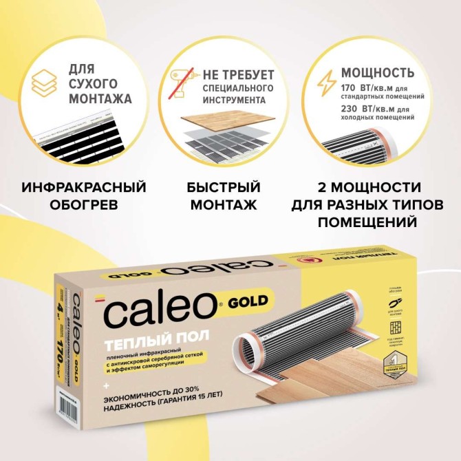 Комплект теплого пола CALEO GOLD (ЗОЛОТО) 170-0,5-20