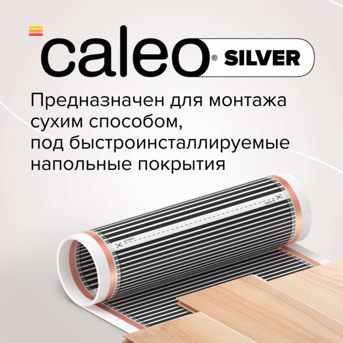 Комплект теплого пола CALEO SILVER (СЕРЕБРО) 150-0,5-3,5