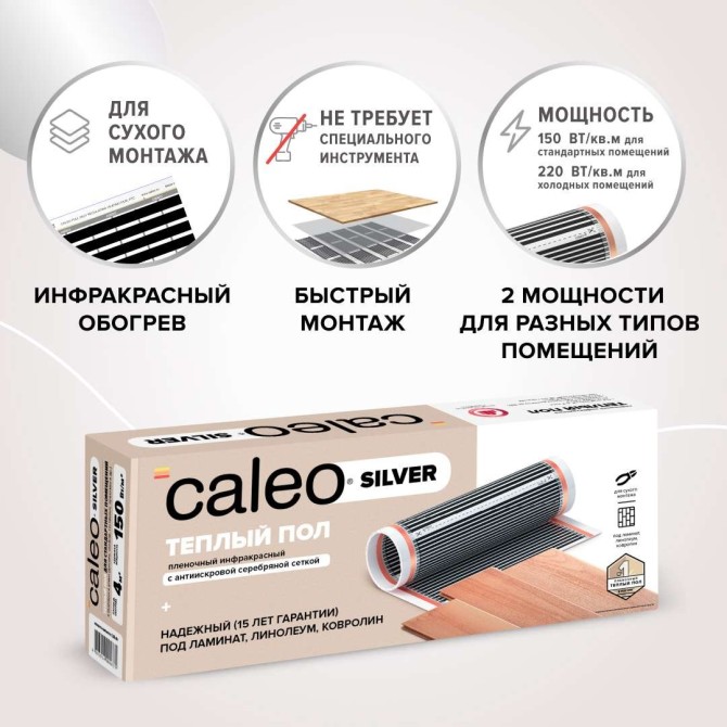 Комплект теплого пола CALEO SILVER (СЕРЕБРО) 220-0,5-1,0