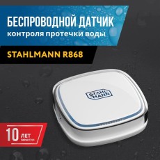 Датчик протечки воды Stahlmann™ R868
