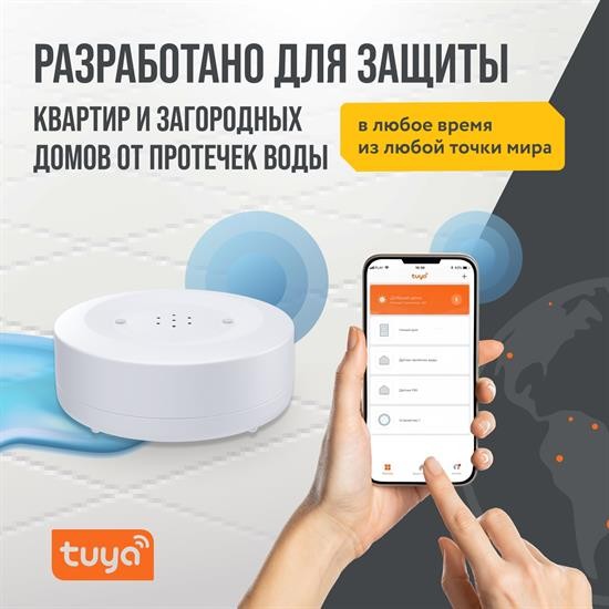 Датчик протечки воды Stahlmann Smart