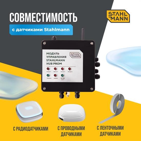 Модуль управления Stahlmann HUB PROM