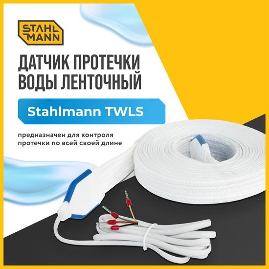 Датчик протечки воды ленточный Stahlmann TWLS 020