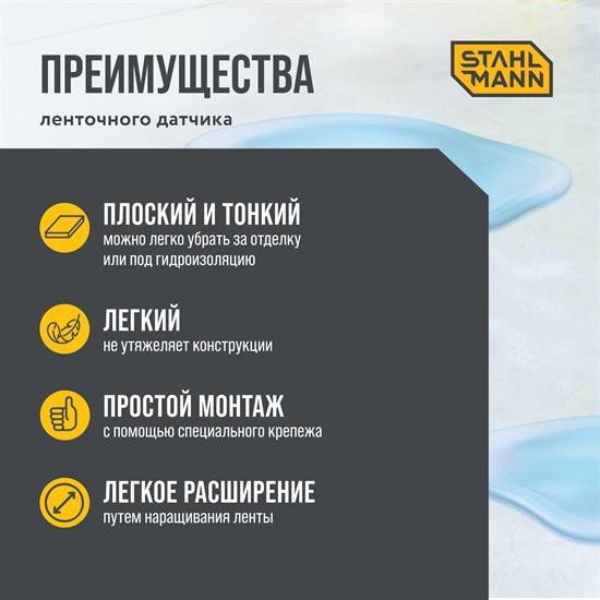 Датчик протечки воды ленточный Stahlmann TWLS 020