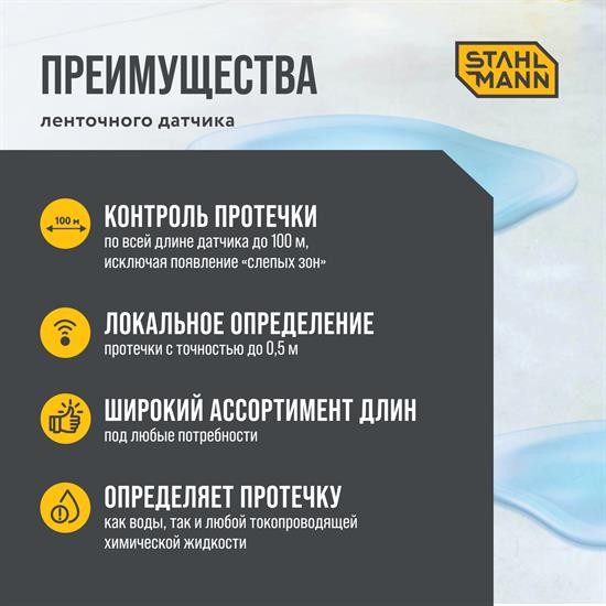 Датчик протечки воды ленточный Stahlmann TWLS 100