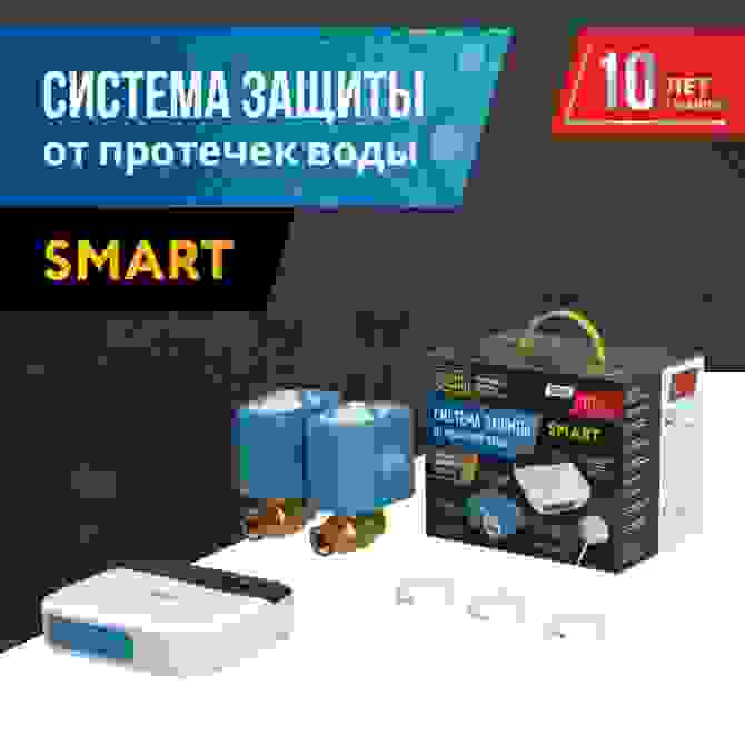 Система защиты от протечки воды Stahlmann Smart 1/2