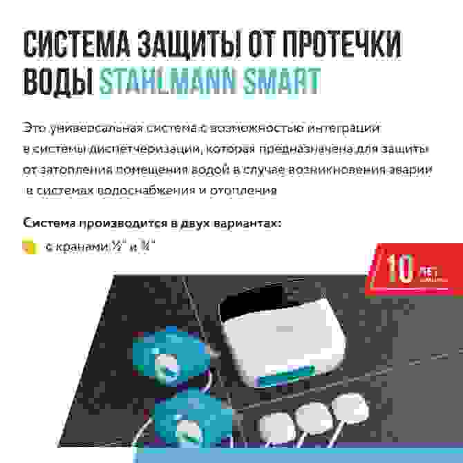 Система защиты от протечки воды Stahlmann Smart 1/2