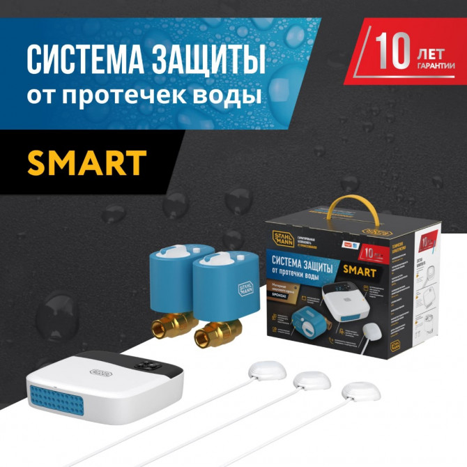 Система защиты от протечки воды Stahlmann Smart 3/4