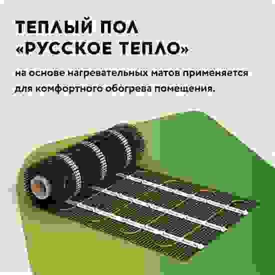 Мат нагревательный «Русское тепло» 14 м<sup>2</sup>