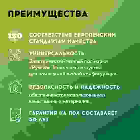 Мат нагревательный «Русское тепло» 14 м<sup>2</sup>